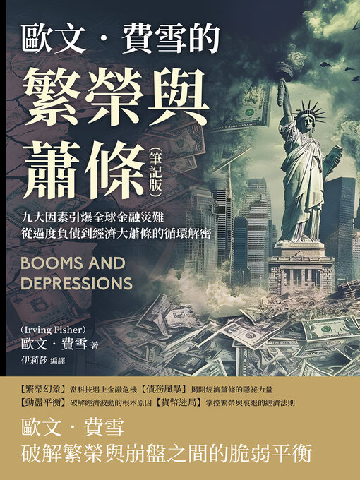 Cover image for 歐文．費雪的繁榮與蕭條